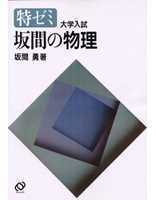 新品未使用 】特ゼミ 坂間の物理(坂間勇著)|Yahoo!フリマ(旧 新品未使用 】特ゼミ 坂間の物理(坂間勇著)|Yahoo!フリマ(旧