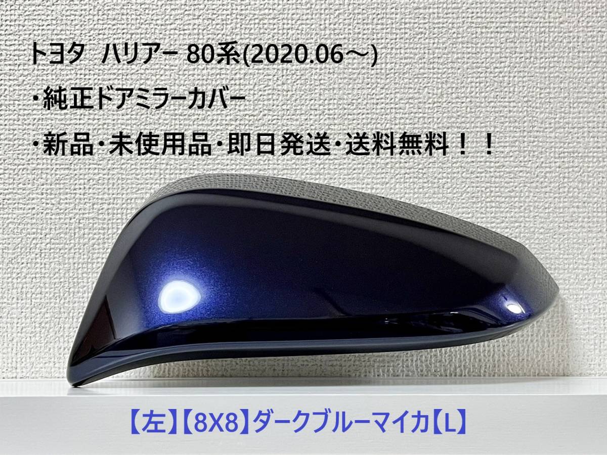 ☆トヨタ ハリアー80系(2020.06～) 純正ドアミラーカバー【左】ダークブルーマイカ【8X8】・新品・即日発送・送料無料！!_画像1