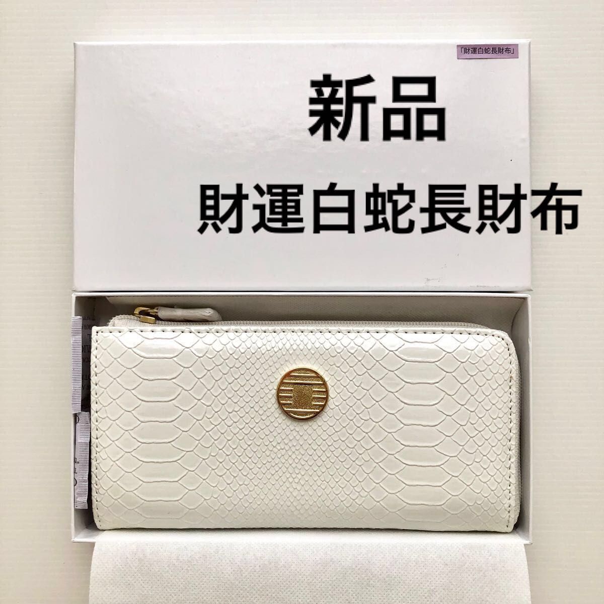 新品 財運白蛇長財布 カラー 白×ゴールド 金色 水晶院 ご祈祷 新品 財運白蛇長財布 カラー 白×ゴールド 金色 水晶院 ご祈祷