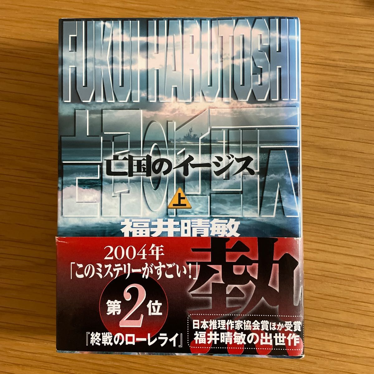 亡国のイージス 上・下2巻　講談社文庫