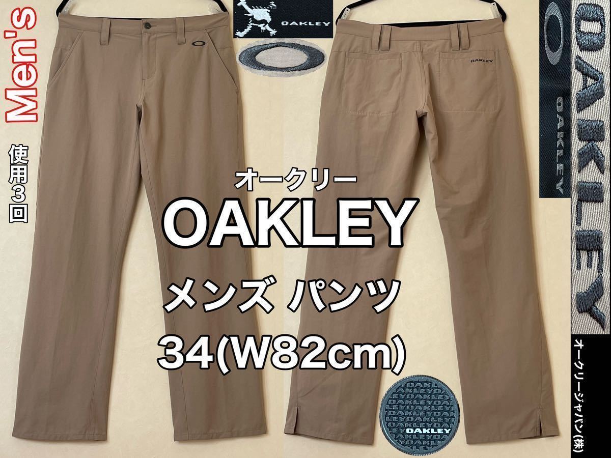 超美品★OAKLEY(オークリー)メンズ パンツ 34(W82cm)ベージュ 使用3回 ゴルフ スポーツ アウトドア ズボン ロング オークリージャパン(株)