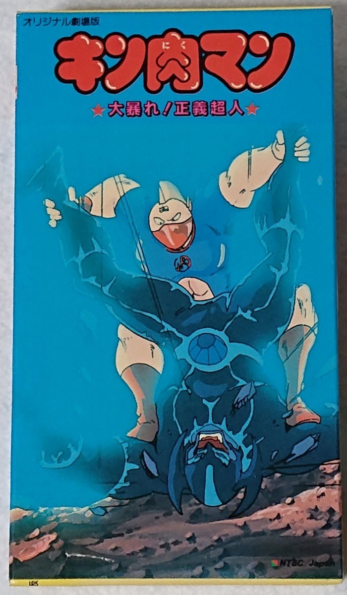VHSビデオ キン肉マン 大暴れ!正義超人 basquettotal.com
