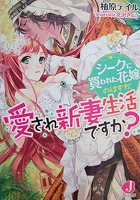 乙女系小説　柚原テイル　シークに買われた花嫁のはずが、愛され新妻生活ですか？_画像1