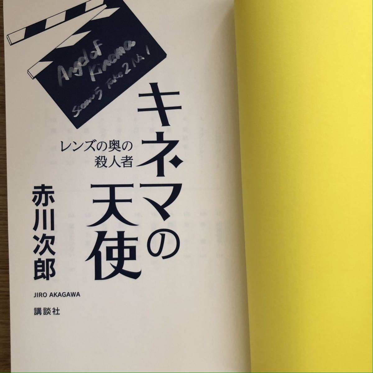 ◎ 赤川次郎《キネマの天使 レンズの奥の殺人者》◎講談社 初版 (帯・単行本) 送料\210_画像3