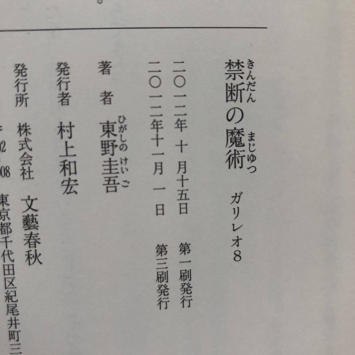 ◎東野圭吾 《禁断の魔術 ガリレオ8》◎文藝春秋 (帯・単行本) 送料\150◎_画像2