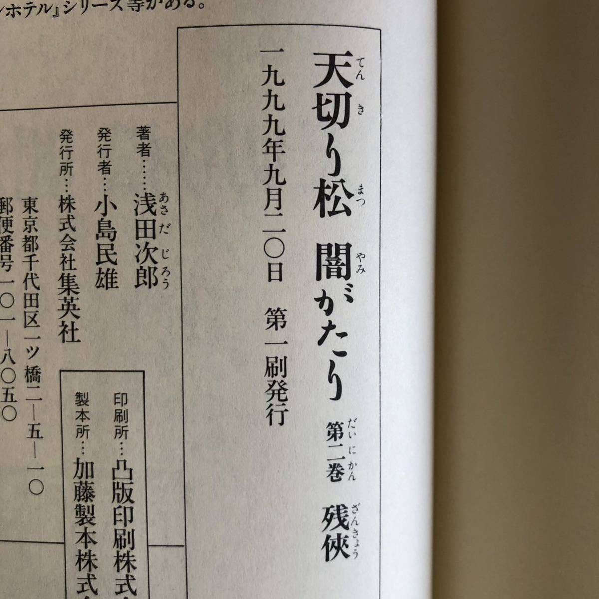 ◎ 浅田次郎《天切り松 闇がたり 第二巻 残侠》◎集英社 初版 (帯・単行本) ◎_画像2