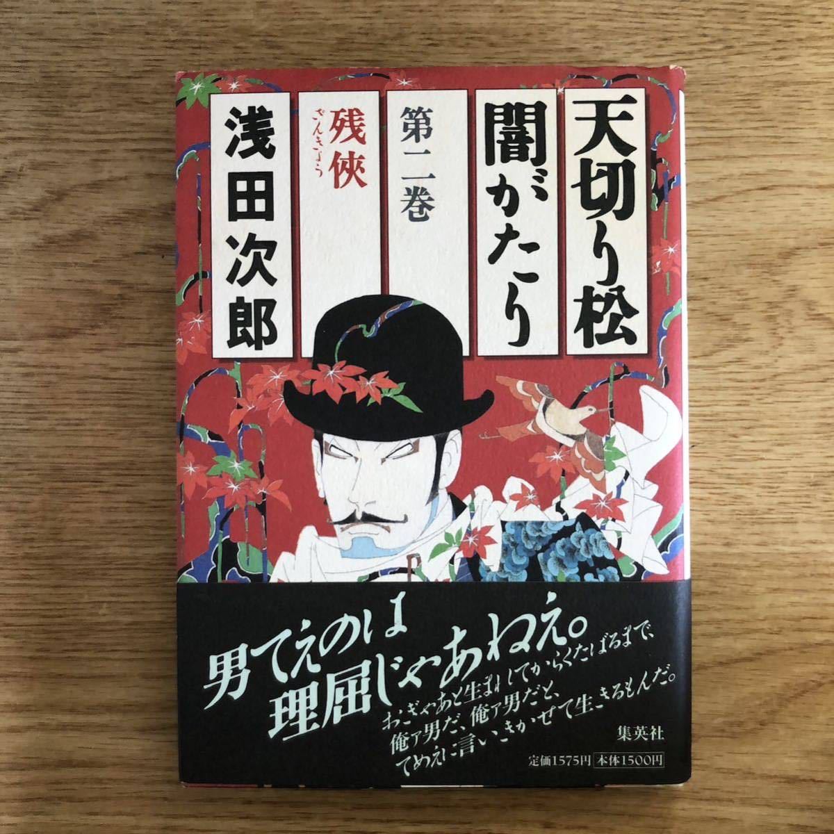 ◎ 浅田次郎《天切り松 闇がたり 第二巻 残侠》◎集英社 初版 (帯・単行本) ◎_画像1