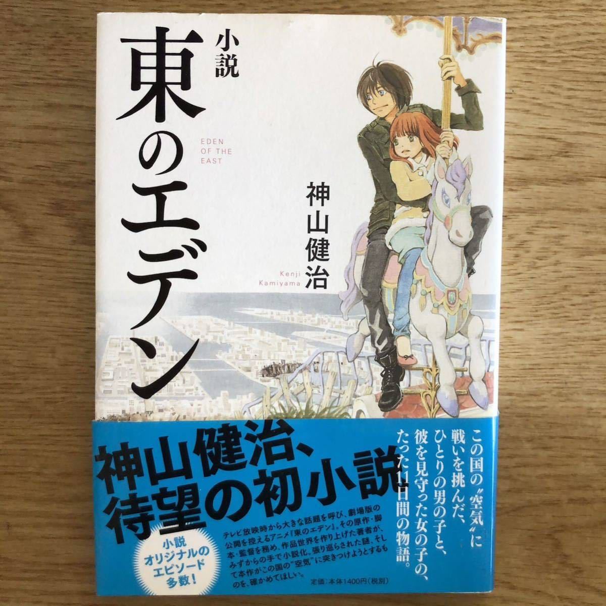 ◎ 神山健治《小説 東のエデン》◎メディアファクトリー (帯・単行本) 送料\210_画像1