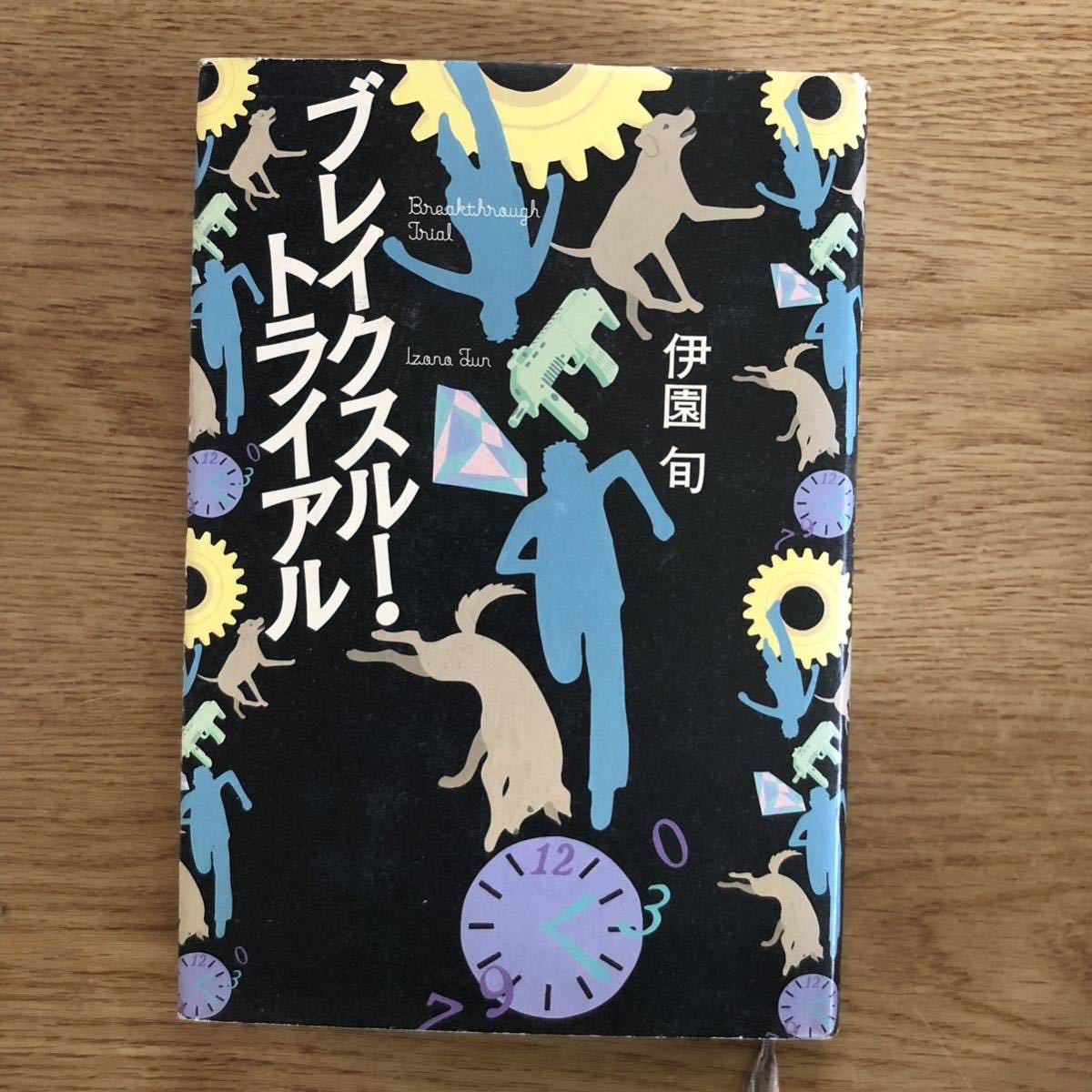 ◎ 伊園旬《ブレイクスルー・トライアル》◎ 初版 (単行本) 送料\210_画像1