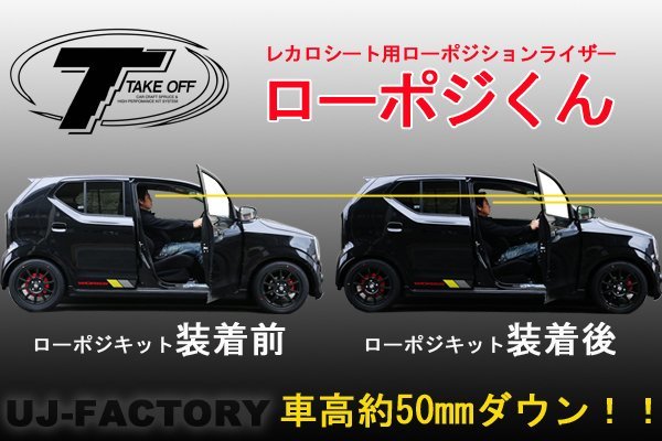 【車検対応】TAKE OFF ローポジくん (運転席＋助手席セット) アルトワークス/HA36S_※アイポイント比較