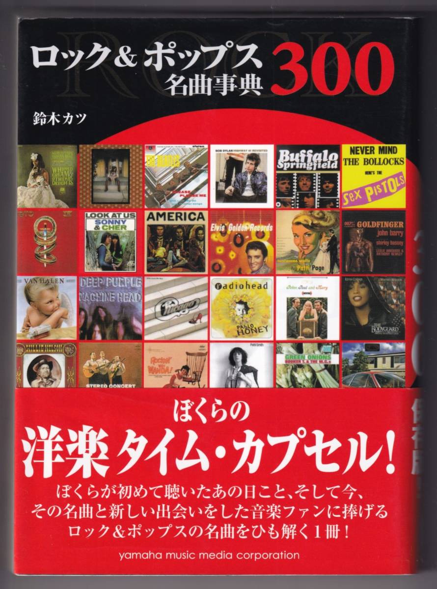 ♪♪ロック&ポップス名曲事典300 / 鈴木カツ♪♪の画像1