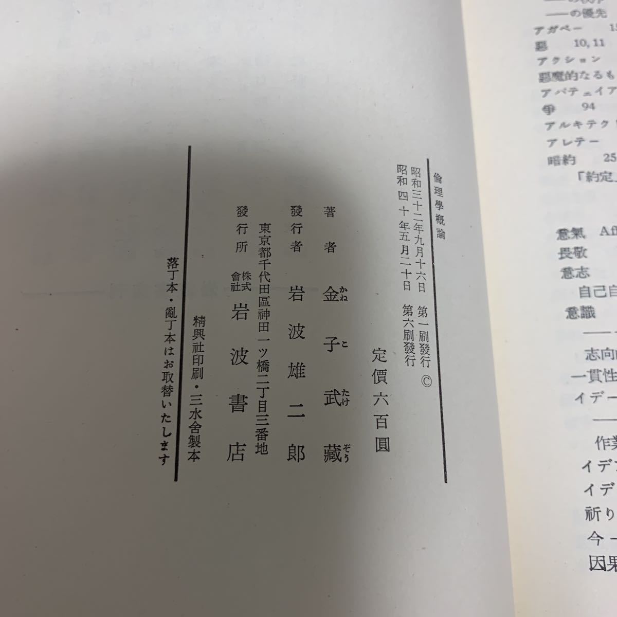 昭和40年5月発行　倫理学概論　金子武蔵氏著_画像4