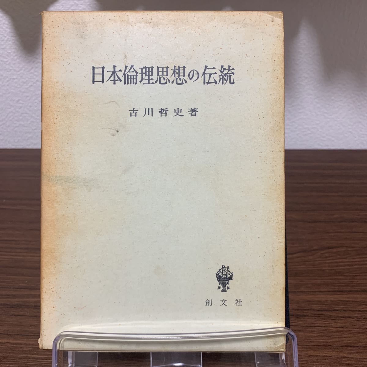 昭和40年発行　日本倫理思想の伝統　古川哲史著_画像1