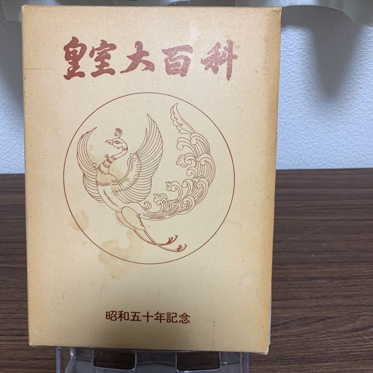 皇室大百科　昭和50年記念/昭和57年9月発行/砂田久政/日本防衛協会_画像1