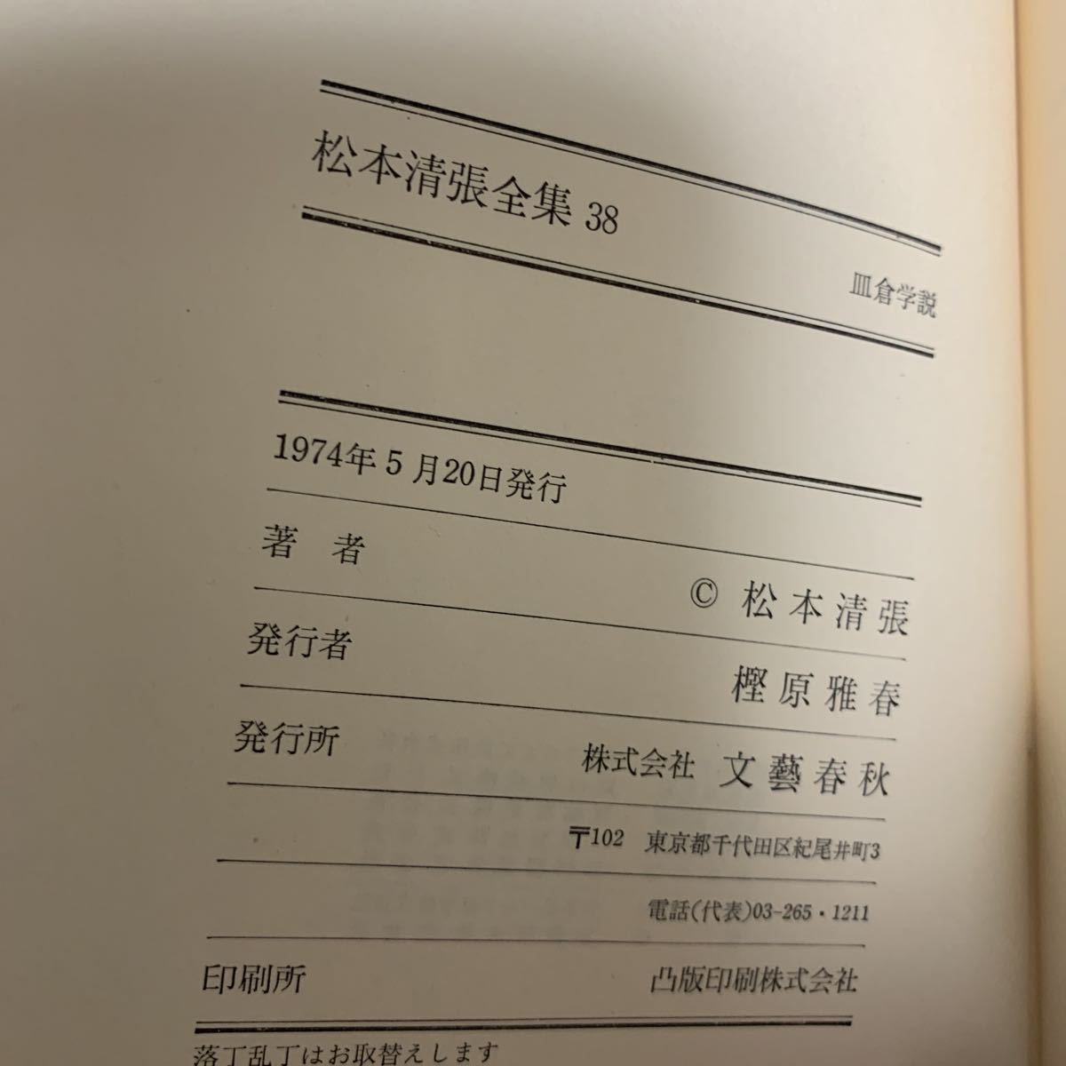 松本清張全集38 皿倉学説　短編4/松本清張/文藝春秋/1974年5月発行_画像5