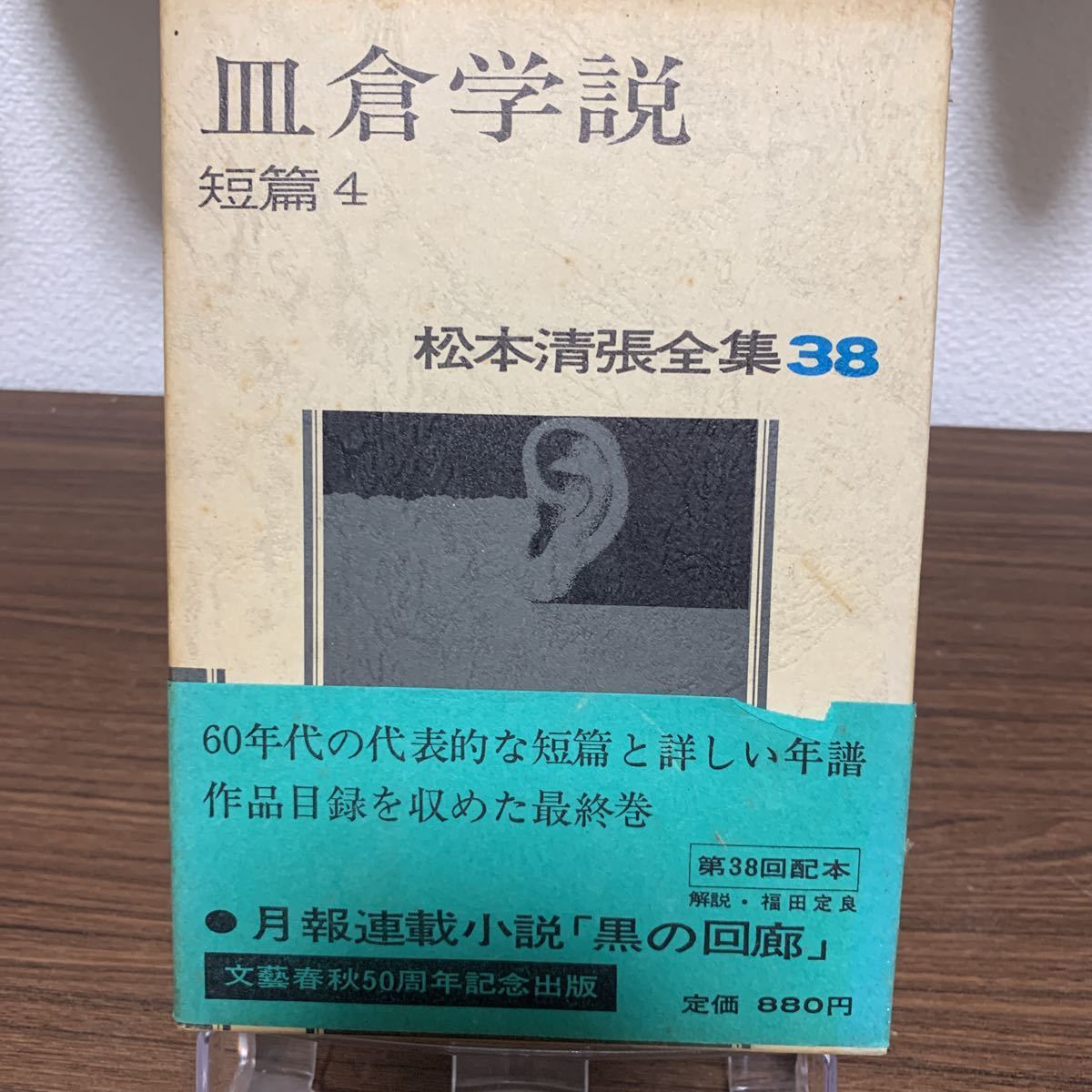 松本清張全集38 皿倉学説　短編4/松本清張/文藝春秋/1974年5月発行_画像1