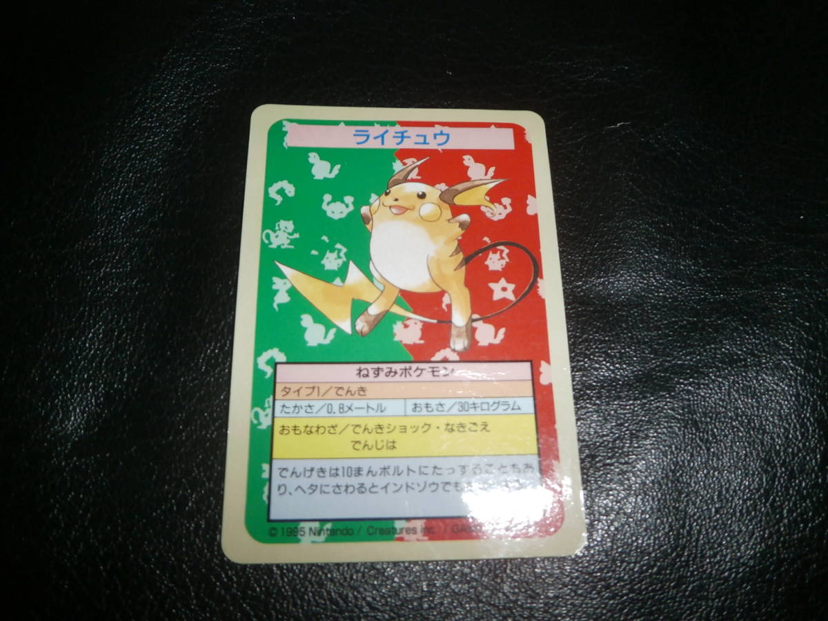 売り切り御免！】 ポケモンカード ライチュウ ・トップサン エラー