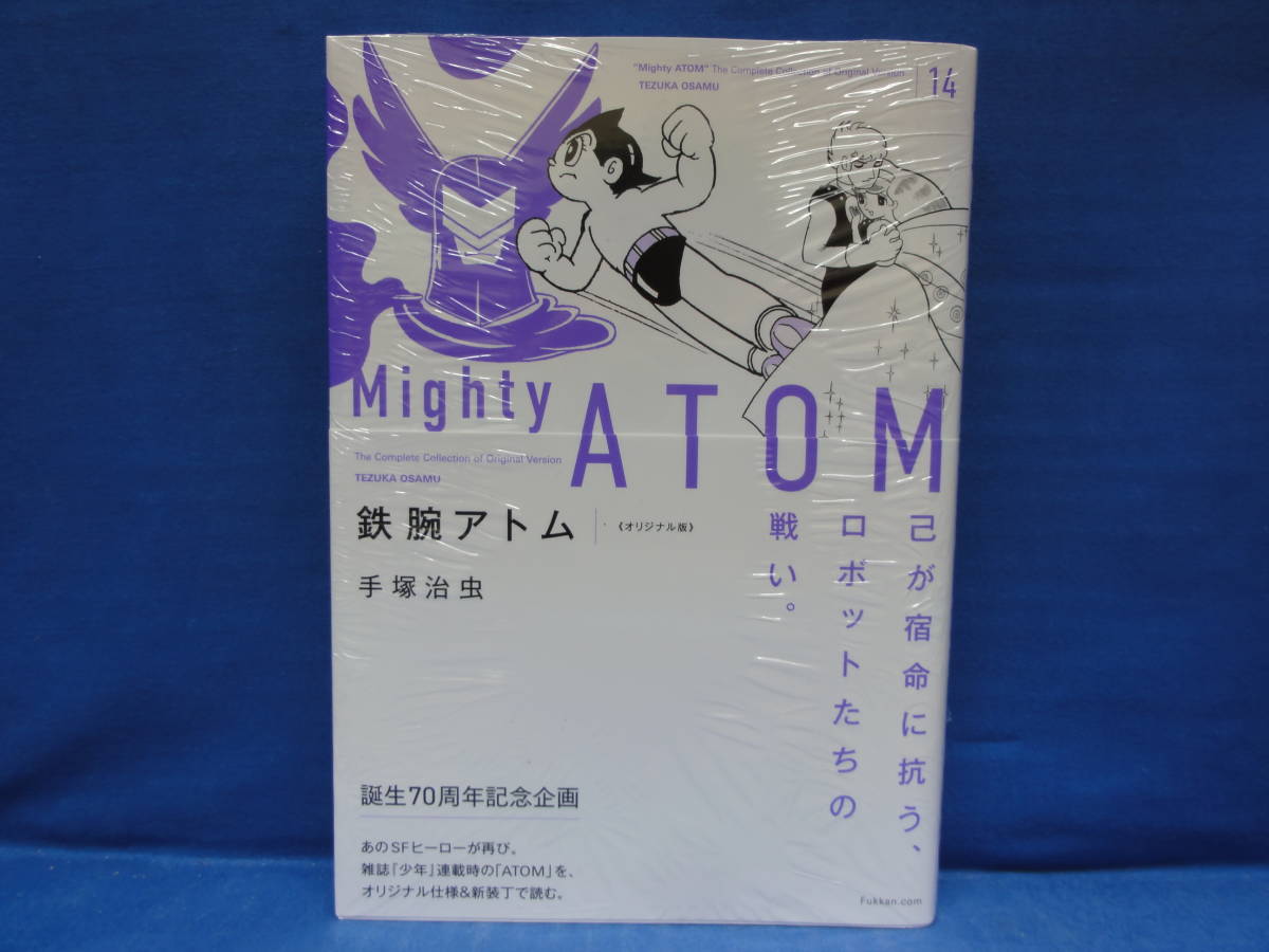 鉄腕アトム 《オリジナル版》 14巻　手塚治虫　復刊ドットコム