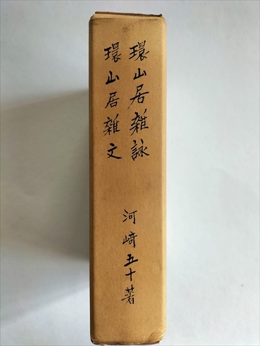 【環山居雑詠　環山居雑文】　河崎五十　やどりぎ短歌会　昭和48年_画像1