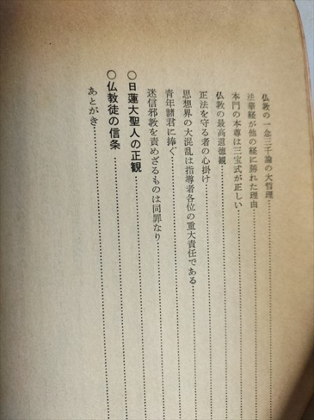 【創価学会の実相】　松岡林造　大踏社　昭和37年4版_画像5