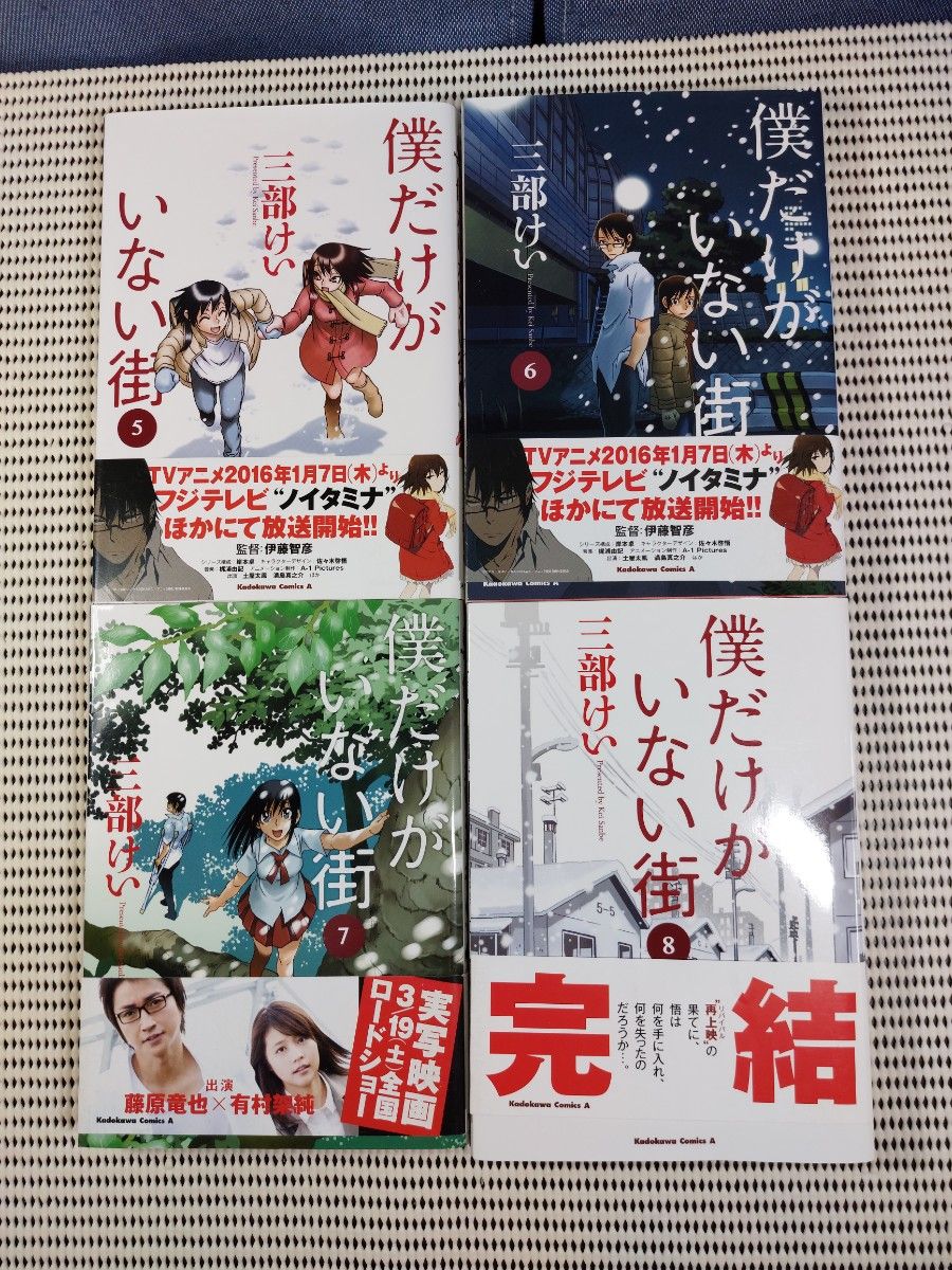 僕だけがいない街　1～9　全巻セット　三部けい／著