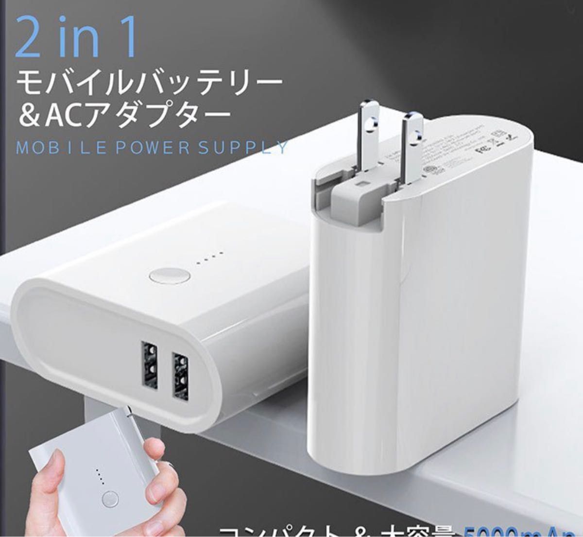 モバイルバッテリー コンセント 2in1 変換 USB 充電器 ACアダプター