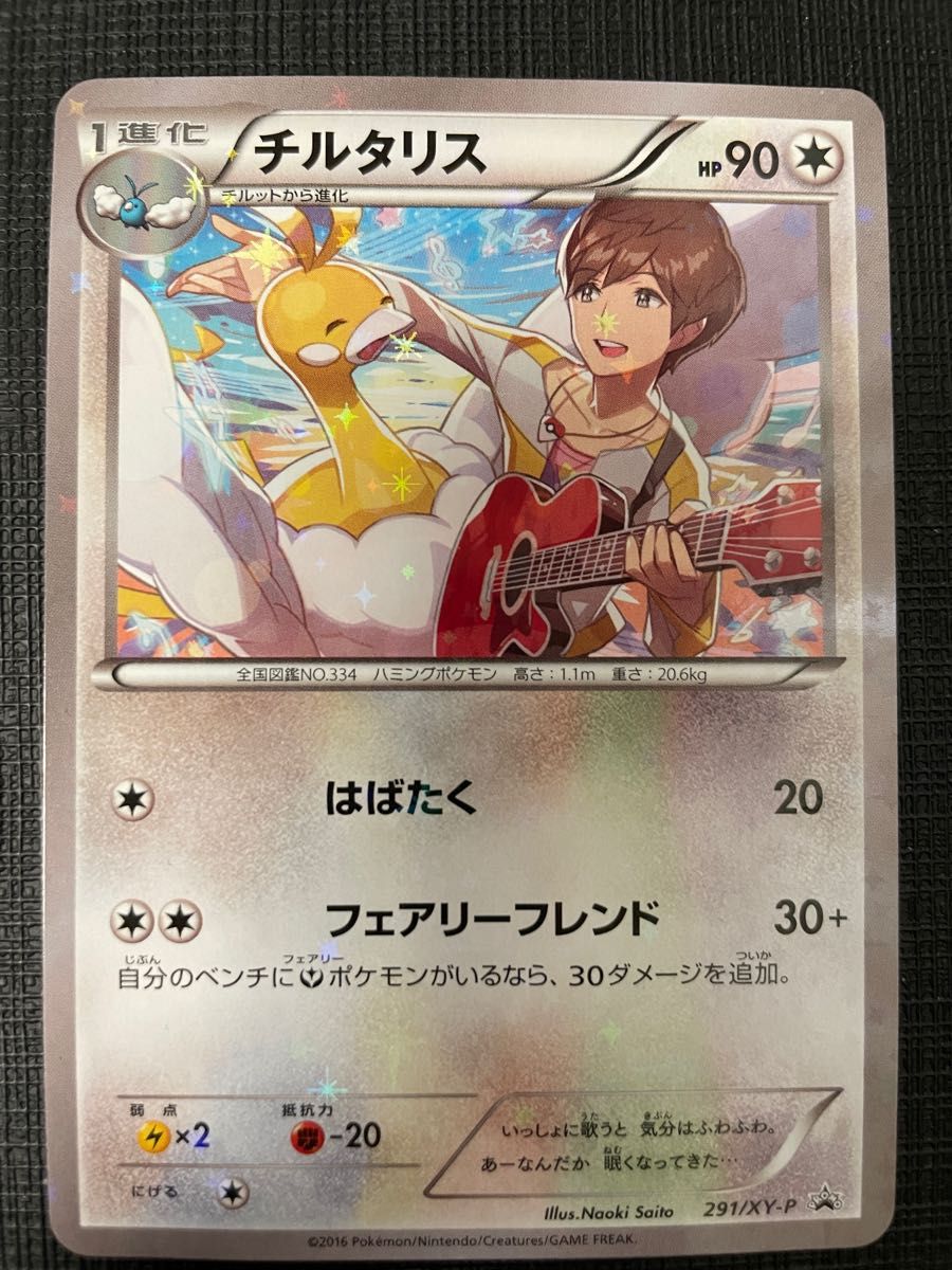 スタイルズ(STYLES) ポケモンカード チルタリス プロモ 希少 良品