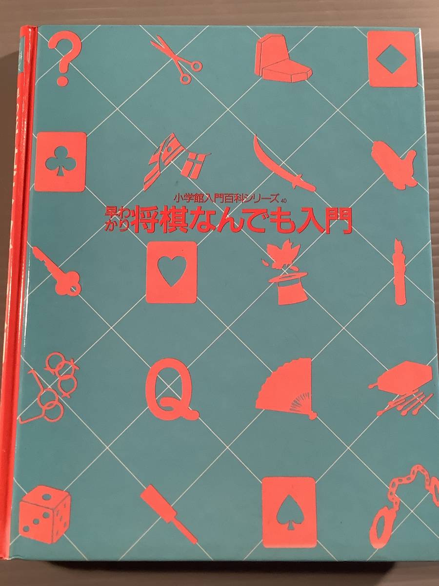 単行本(初版)〓小学館入門百科シリーズ『早わかり将棋 なんでも入門』原田泰雄 田辺忠幸・共著〓良好品！_画像2