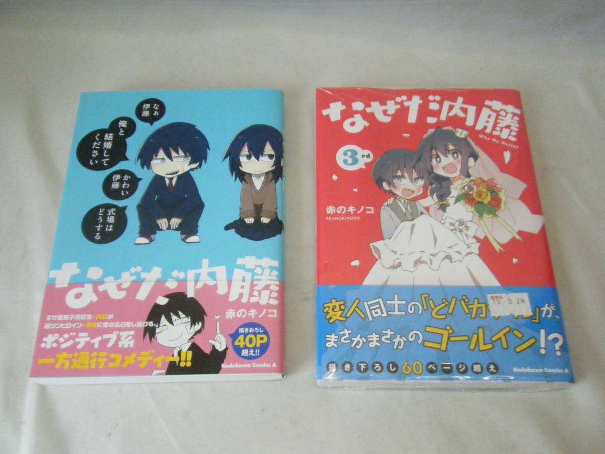Yahoo!オークション - なぜだ内藤 1巻.3巻 