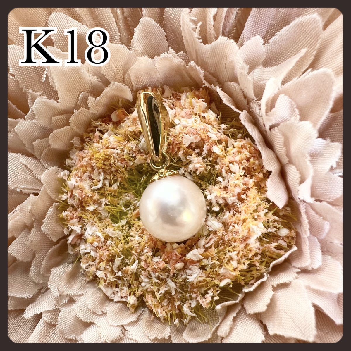 【高級】ゴールド K18 本真珠 あこや真珠 ネックレス ペンダントトップ