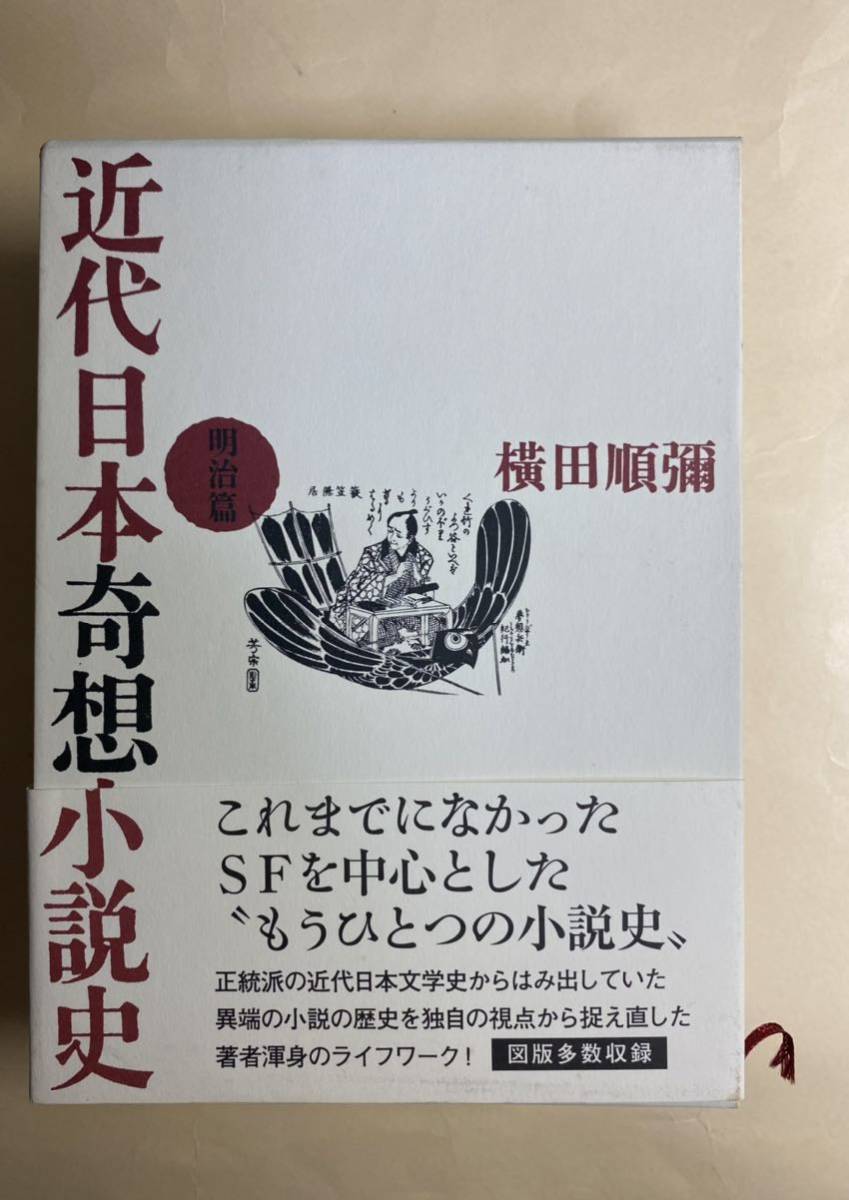 格安 横田順彌 近代日本奇想小説史 国文学研究 - cavalarc.com