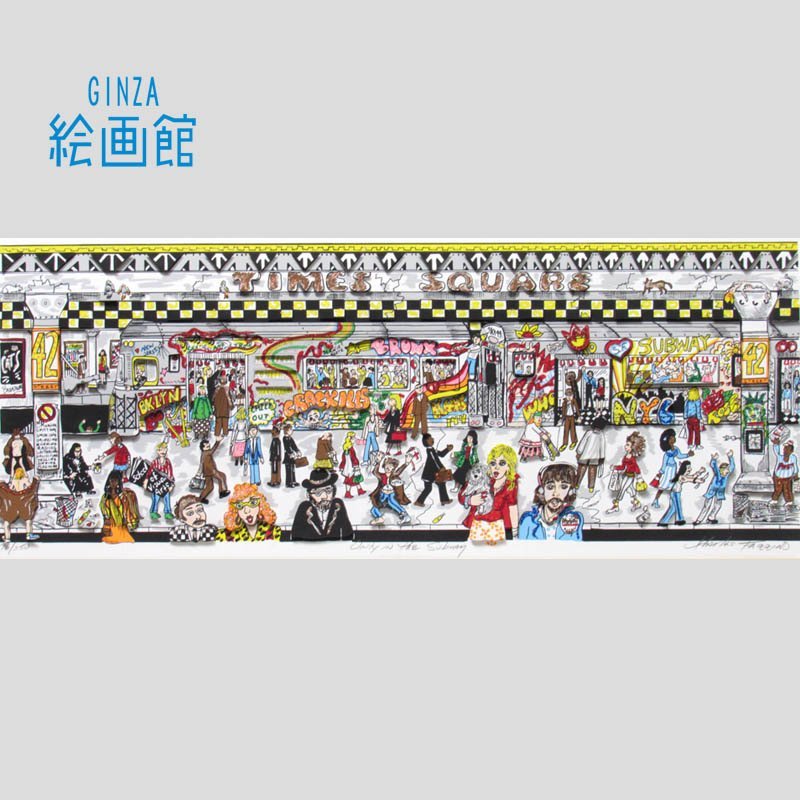 【GINZA絵画館】ファジーノ　３Ｄ版画「Only in the subway」限定版・直筆サイン・大判・楽しめます！　MA59R1E0R7U6Y4M