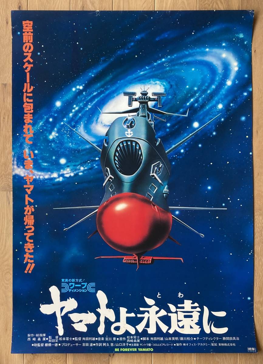 宇宙戦艦ヤマト「ヤマトよ永遠に」 B2ポスター（15）／松本零士の画像1