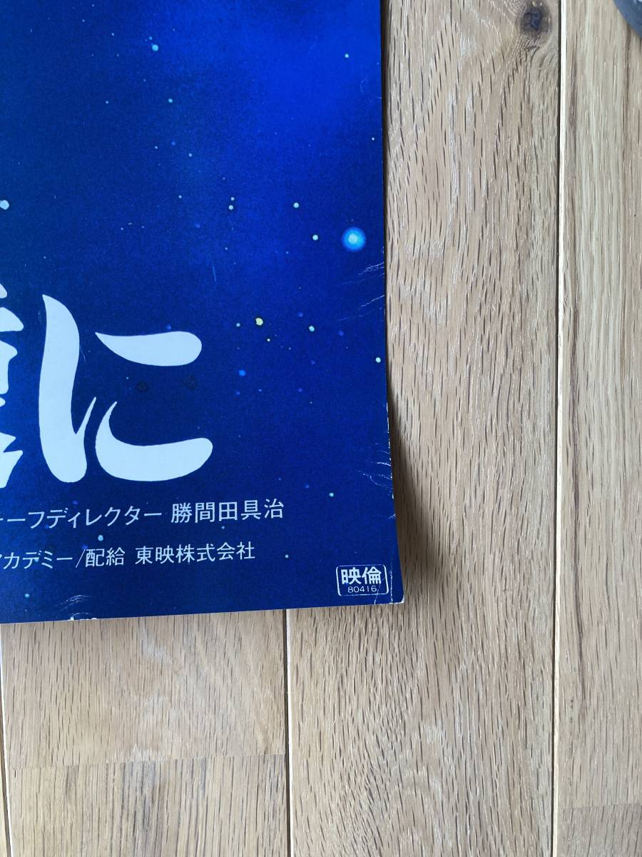 宇宙戦艦ヤマト「ヤマトよ永遠に」 B2ポスター（15）／松本零士の画像5