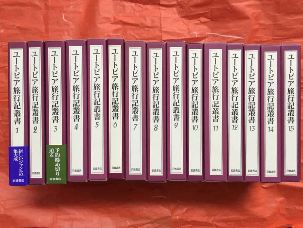 激安先着 幻想 ファンタジーユートピア ユートピア旅行記叢書 全15巻