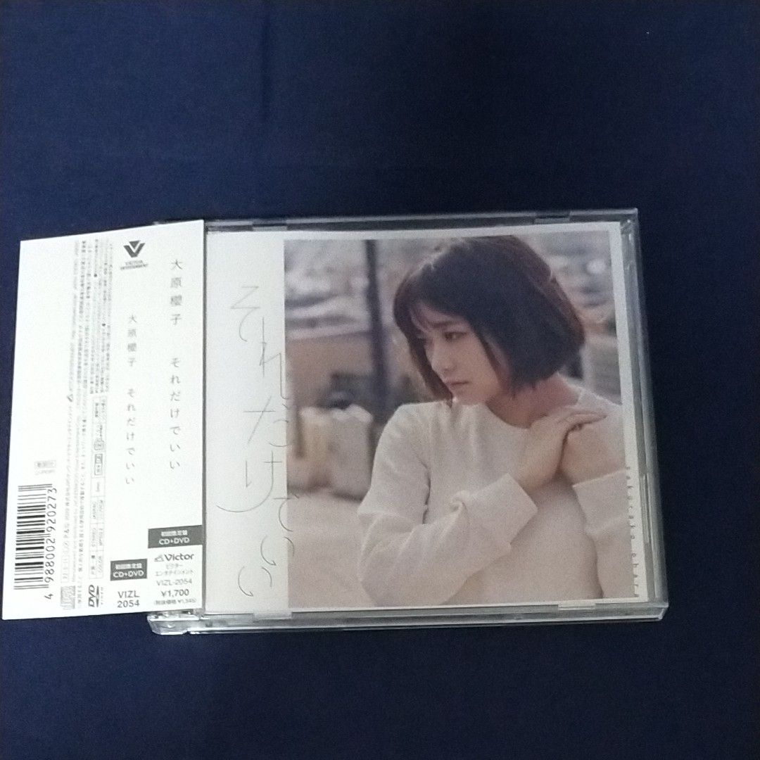 初回限定盤 DVD付 大原櫻子 CD+DVD/それだけでいい 　中古品