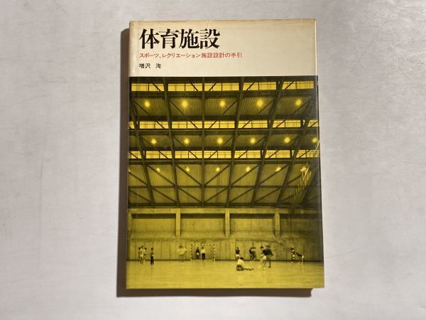 体育施設 スポーツ,レクリエーション施設設計の手引 増沢洵 著 1975年初版 井上書院_画像1