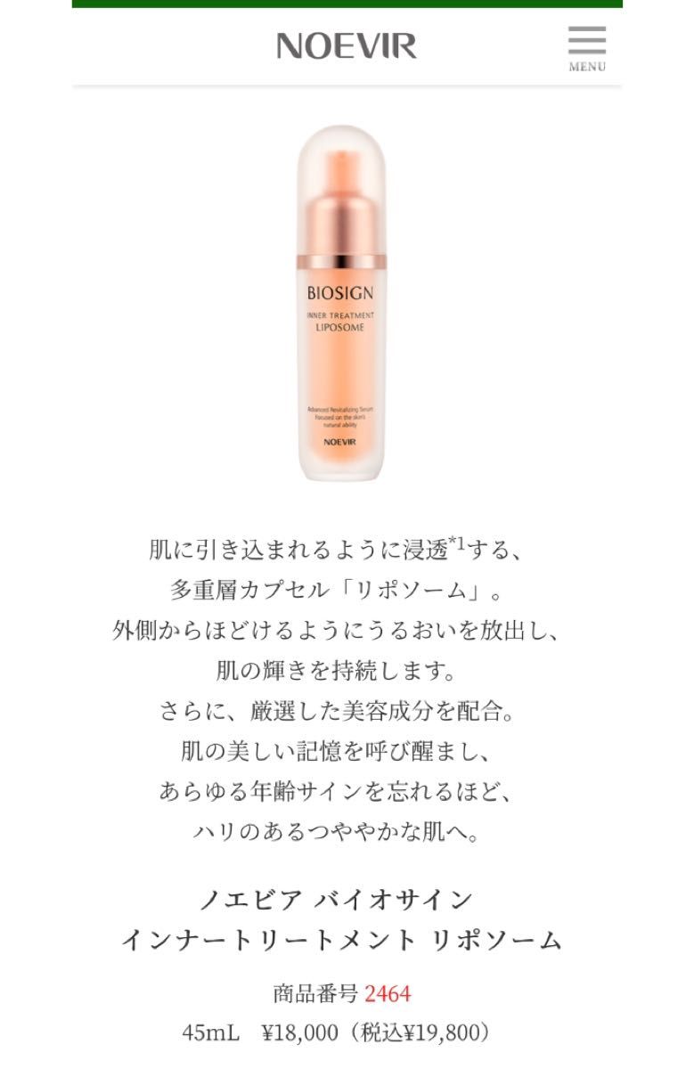 新品 ノエビア バイオサインインナートリートメント リポソーム 45ml×2