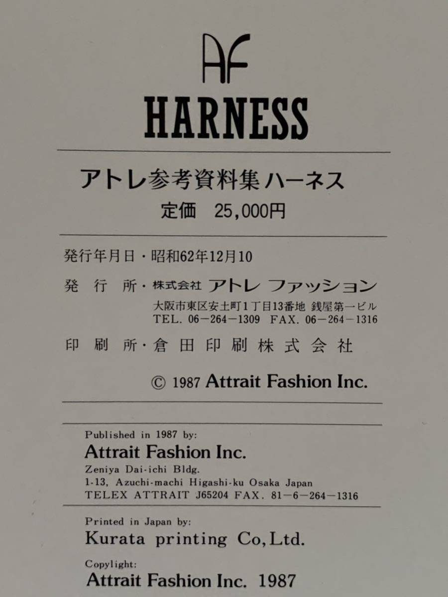 ☆「HARNESS アトレ参考資料集ハーネス」1987年アトレ・ファッション 無綴90葉 巻帙 函 外筒函_画像10