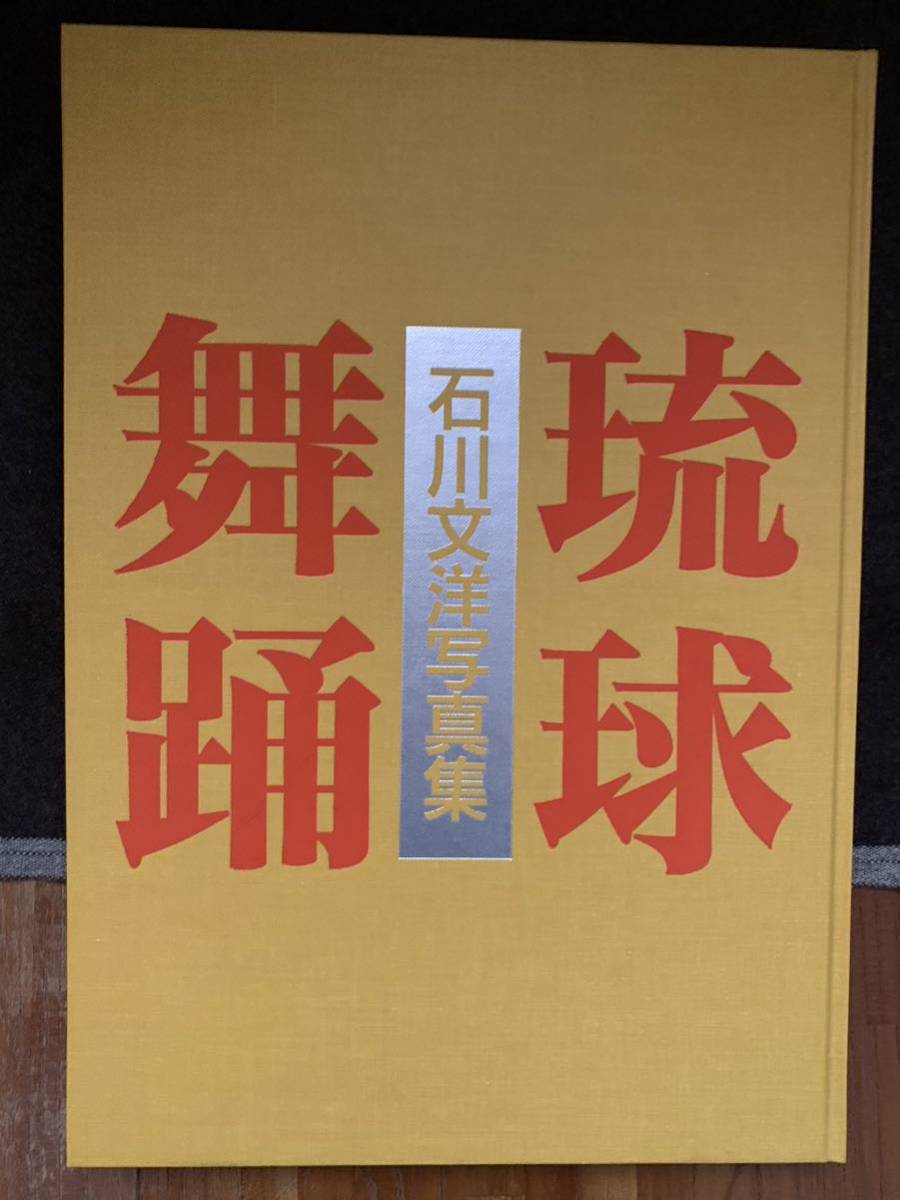 ☆「石川文洋 写真集 琉球舞踊」1987年 創和出版 2重函(アート写真