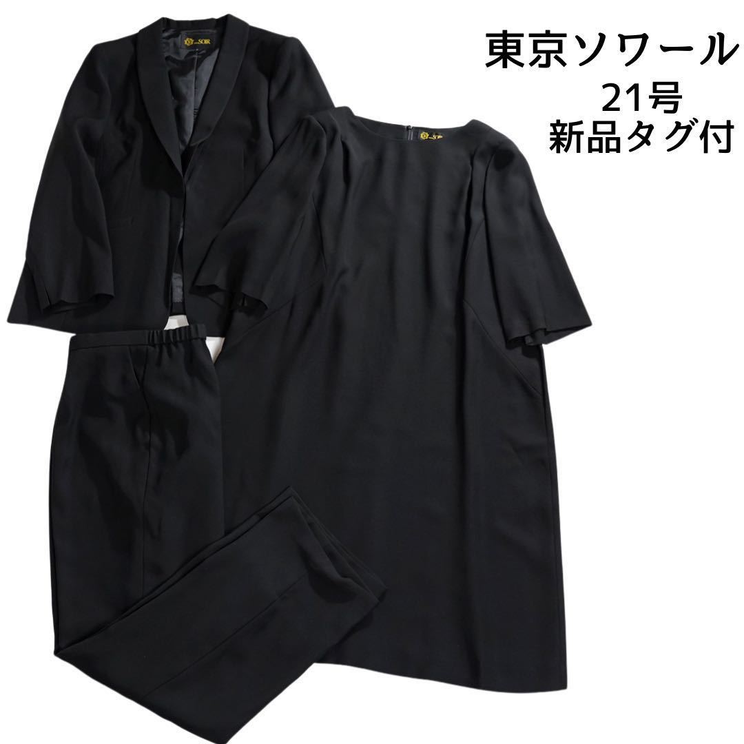 ヒップ】 3点セット 新品タグ付き 東京ソワール ブラックフォーマル
