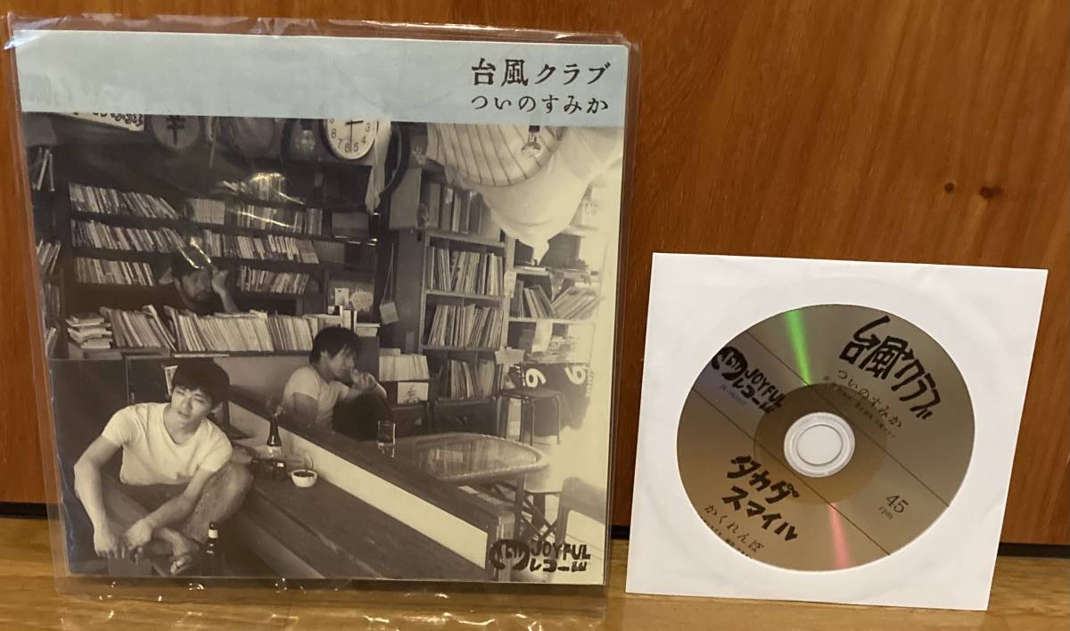 台風クラブ　タカダスマイル　ついのすみか　アナログ　レコード　7inc CD付き_画像1