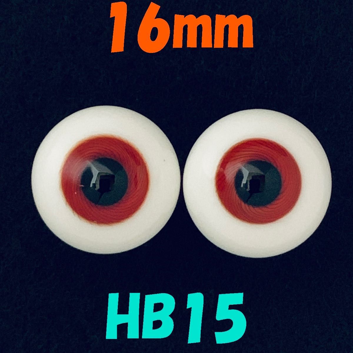 ドールアイ 16mm HB15 グラスアイ ガラス ハンドメイド 人形 フィギュア