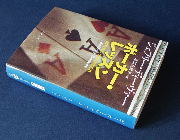 「ポーカー・レッスン」 ◆ジェフリー・ディーヴァー（文春文庫）【このミス6位】 の画像2