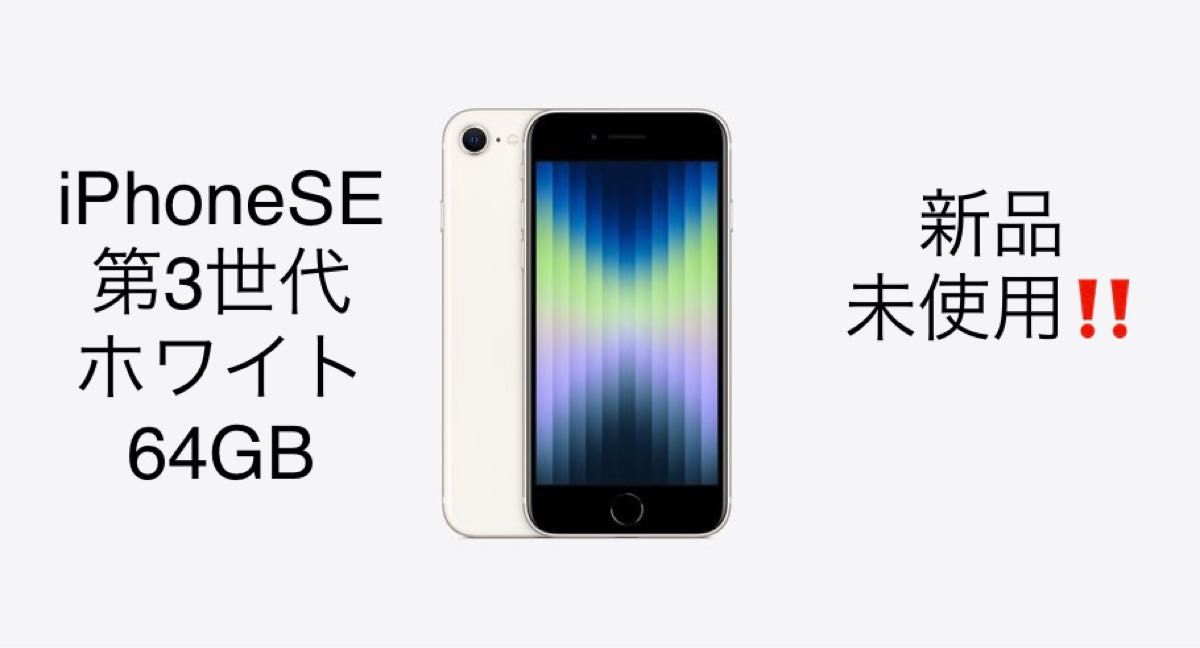 新品・未開封iPhoneSE第3世代64Gスターライト | noonanwaste.com