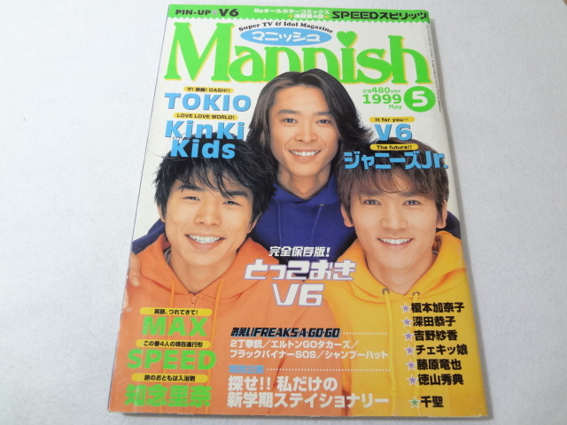 _Mannishマニッシュ 1999年5月号 TOKIO KinKi Kids V6 ジャニーズJr.ほか_画像1