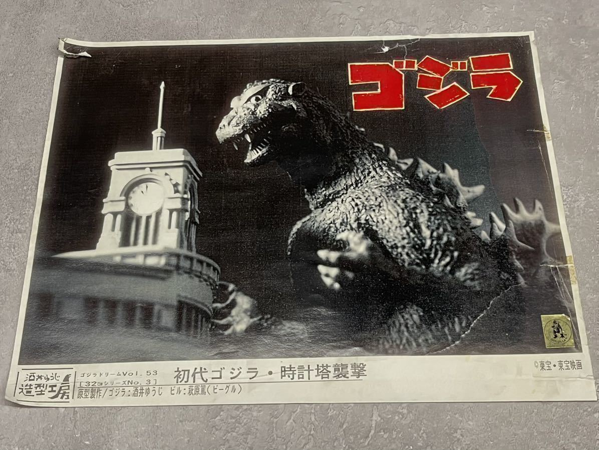 ですが 酒井ゆうじ造型工房 ゴジラドリームVol.53 初代ゴジラ・時計塔