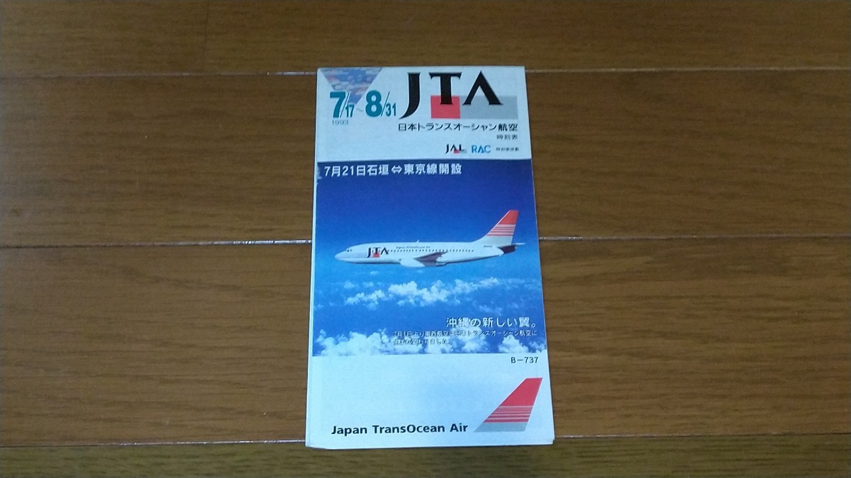 JTA 日本トランスオーシャン航空 1993年7月17～8月31日 時刻表_画像1