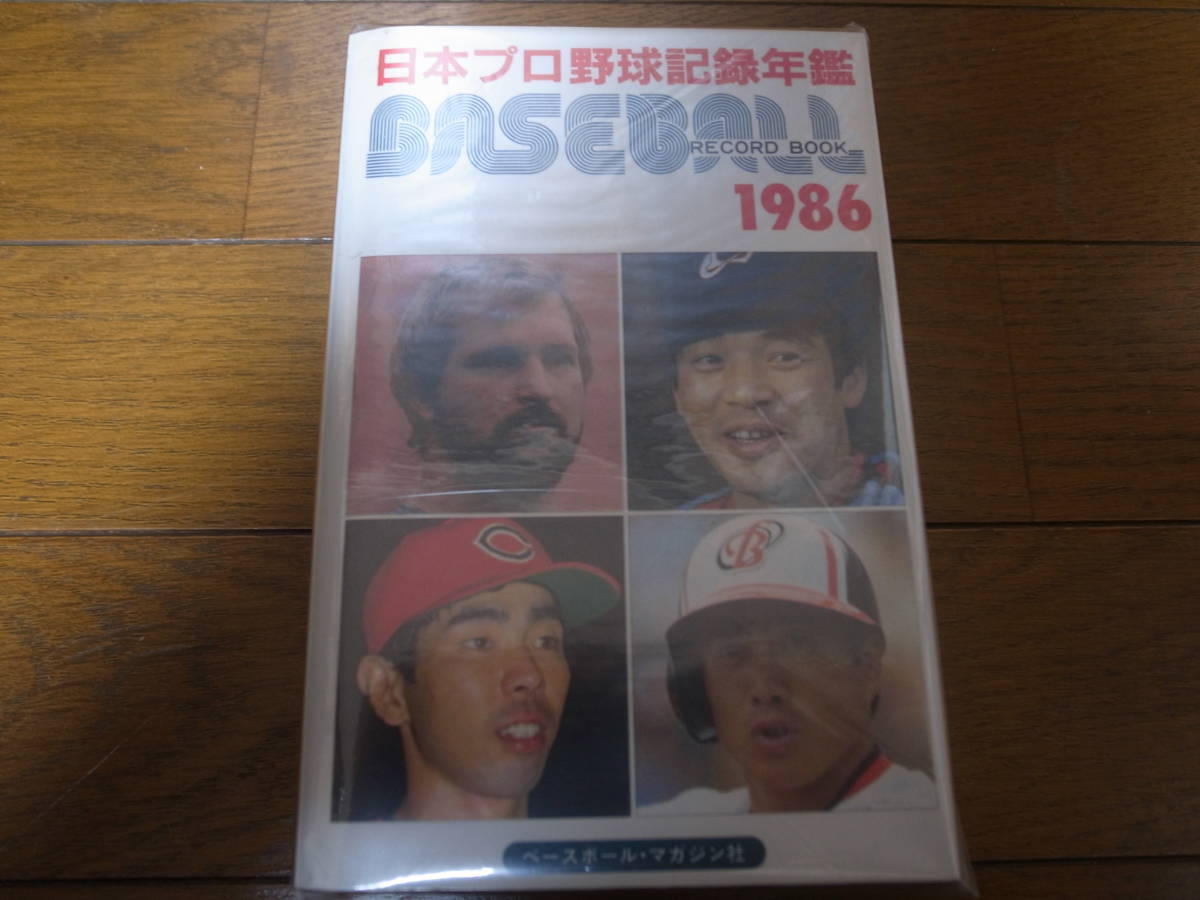 ベースボールレコードブック/日本プロ野球記録年鑑1986年/阪神タイガース優勝/ランディ・バース/落合博満