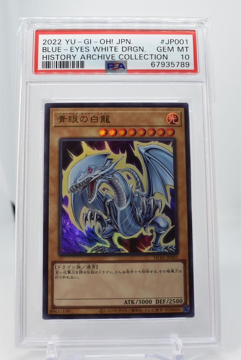 【美品】青眼の白龍 ウルトラレア　psa10ヒスコレ